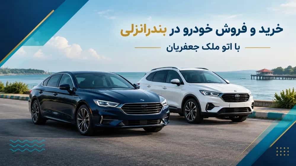 خرید و فروش خودرو در بندرانزلی با اتو ملک جعفریان