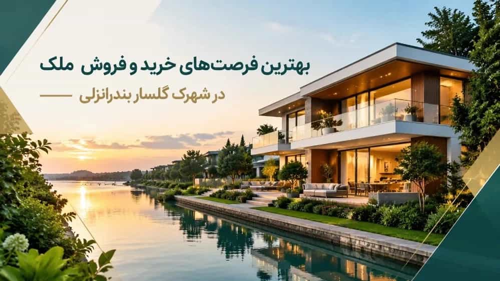 بهترین فرصت‌های خرید و فروش ملک در شهرک گلسار بندرانزلی