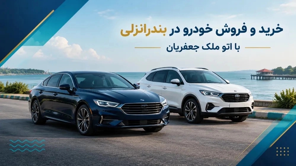خرید و فروش خودرو در بندرانزلی با اتو ملک جعفریان خرید و فروش خودرو در بندرانزلی با اتو ملک جعفریان