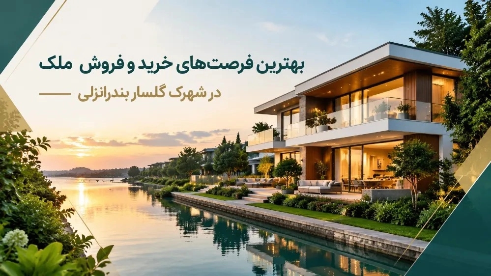 بهترین فرصتهای خرید و فروش ملک در شهرک گلسار بندرانزلی بهترین فرصتهای خرید و فروش ملک در شهرک گلسار بندرانزلی