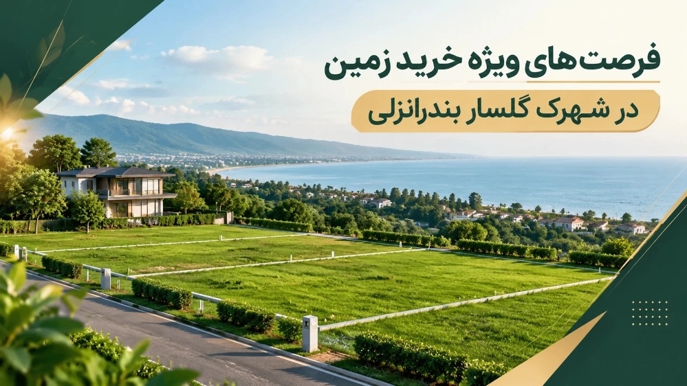 فرصتهای ویژه خرید زمین در شهرک گلسار بندرانزلی فرصتهای ویژه خرید زمین در شهرک گلسار بندرانزلی